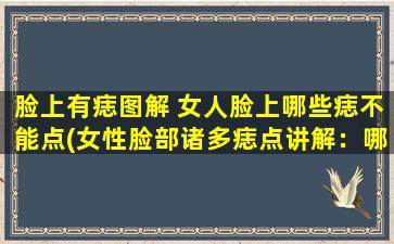 脸上有痣图解 女人脸上哪些痣不能点(女性脸部诸多痣点讲解：哪些痣不可轻易点破？)